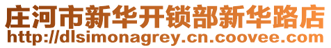 莊河市新華開鎖部新華路店
