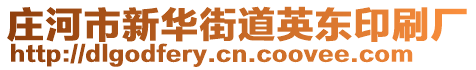 莊河市新華街道英東印刷廠