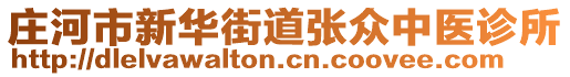 莊河市新華街道張眾中醫(yī)診所