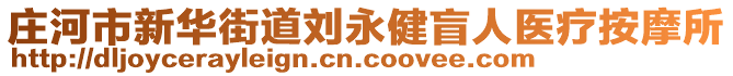 莊河市新華街道劉永健盲人醫(yī)療按摩所