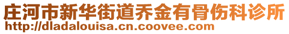 莊河市新華街道喬金有骨傷科診所