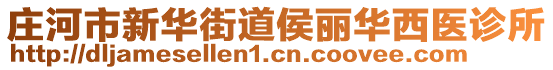 莊河市新華街道侯麗華西醫(yī)診所