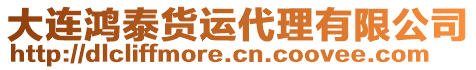 大連鴻泰貨運代理有限公司