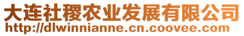 大連社稷農(nóng)業(yè)發(fā)展有限公司