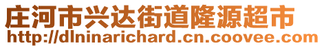 莊河市興達街道隆源超市