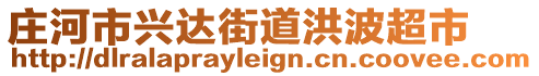 莊河市興達街道洪波超市