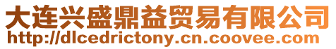 大連興盛鼎益貿(mào)易有限公司