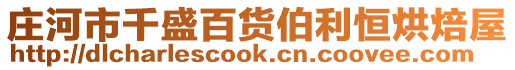 莊河市千盛百貨伯利恒烘焙屋