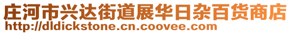 莊河市興達(dá)街道展華日雜百貨商店