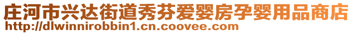 莊河市興達(dá)街道秀芬愛(ài)嬰房孕嬰用品商店