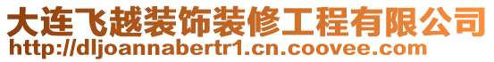 大連飛越裝飾裝修工程有限公司