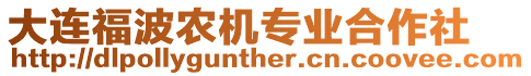 大連福波農(nóng)機(jī)專業(yè)合作社