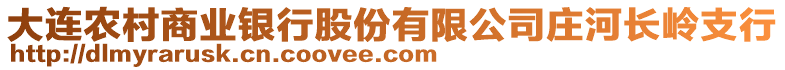 大連農(nóng)村商業(yè)銀行股份有限公司莊河長嶺支行