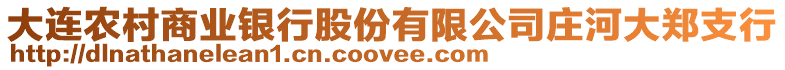 大連農(nóng)村商業(yè)銀行股份有限公司莊河大鄭支行