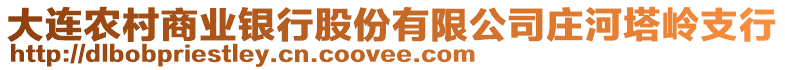 大連農(nóng)村商業(yè)銀行股份有限公司莊河塔嶺支行