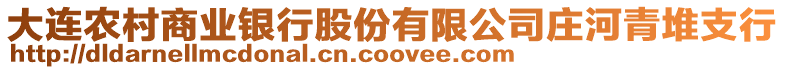 大連農(nóng)村商業(yè)銀行股份有限公司莊河青堆支行