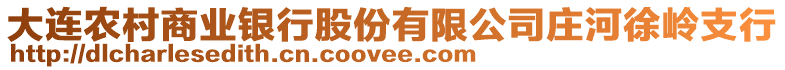 大連農村商業(yè)銀行股份有限公司莊河徐嶺支行