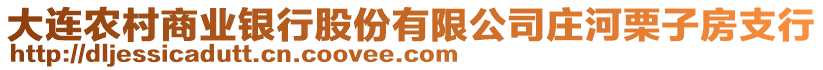 大連農(nóng)村商業(yè)銀行股份有限公司莊河栗子房支行