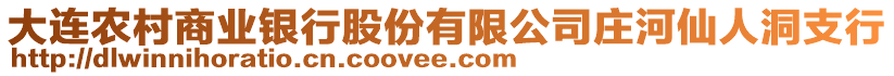 大連農(nóng)村商業(yè)銀行股份有限公司莊河仙人洞支行