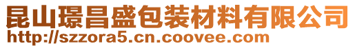 昆山璟昌盛包裝材料有限公司