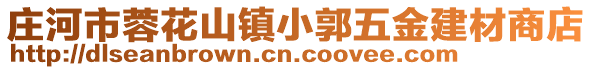 莊河市蓉花山鎮(zhèn)小郭五金建材商店