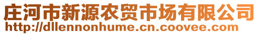 莊河市新源農(nóng)貿(mào)市場有限公司