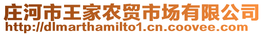 莊河市王家農(nóng)貿(mào)市場(chǎng)有限公司