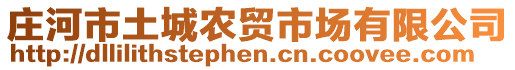 莊河市土城農(nóng)貿(mào)市場有限公司