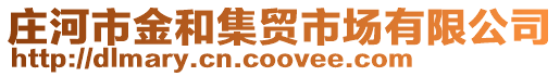 莊河市金和集貿市場有限公司