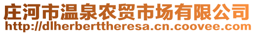 莊河市溫泉農(nóng)貿(mào)市場有限公司