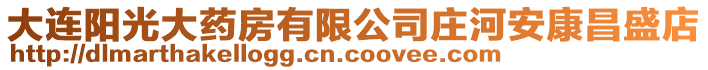 大連陽光大藥房有限公司莊河安康昌盛店