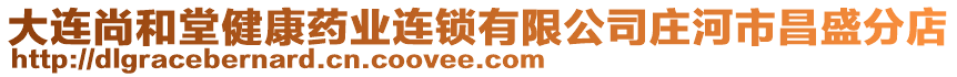 大連尚和堂健康藥業(yè)連鎖有限公司莊河市昌盛分店