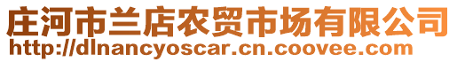 莊河市蘭店農貿市場有限公司