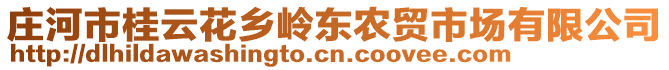 莊河市桂云花鄉(xiāng)嶺東農(nóng)貿(mào)市場(chǎng)有限公司