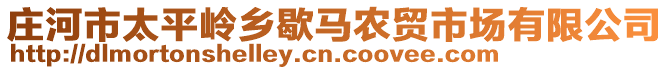 莊河市太平嶺鄉(xiāng)歇馬農(nóng)貿(mào)市場有限公司