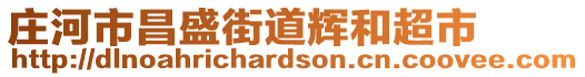 莊河市昌盛街道輝和超市