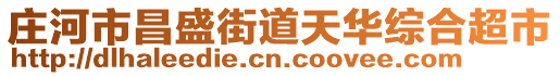 莊河市昌盛街道天華綜合超市