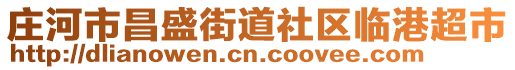 莊河市昌盛街道社區(qū)臨港超市