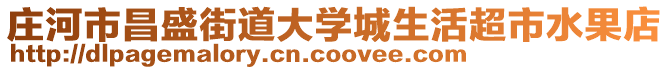 莊河市昌盛街道大學(xué)城生活超市水果店