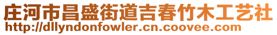 莊河市昌盛街道吉春竹木工藝社