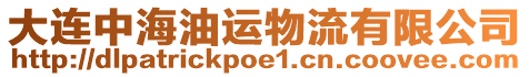 大連中海油運物流有限公司