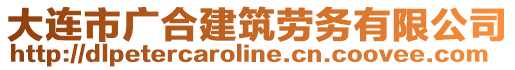 大連市廣合建筑勞務(wù)有限公司