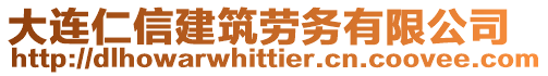 大連仁信建筑勞務(wù)有限公司