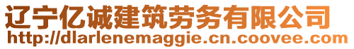 遼寧億誠建筑勞務有限公司