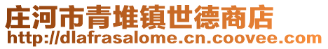 莊河市青堆鎮世德商店