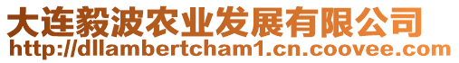 大連毅波農業發展有限公司