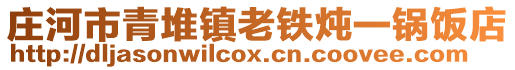 莊河市青堆鎮(zhèn)老鐵燉一鍋飯店