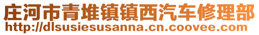 莊河市青堆鎮鎮西汽車修理部