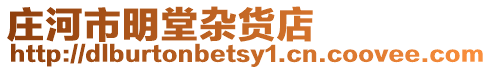 莊河市明堂雜貨店