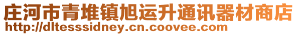 莊河市青堆鎮(zhèn)旭運(yùn)升通訊器材商店